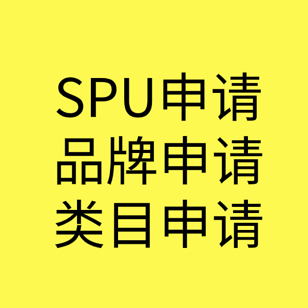 加查SPU品牌申请